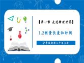【新教材】沪粤版物理八年级上册1.2测量长度和时间（同步课件）