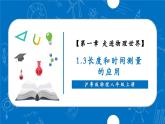 【新教材】沪粤版物理八年级上册1.3长度和时间测量的应用（同步课件）