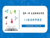 【新教材】沪粤版物理八年级上册1.4尝试科学探究（同步课件）