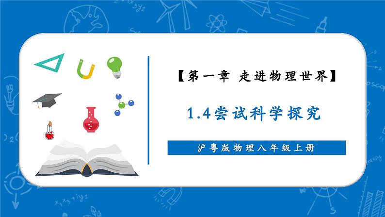 【新教材】沪粤版物理八年级上册1.4尝试科学探究（同步课件）01