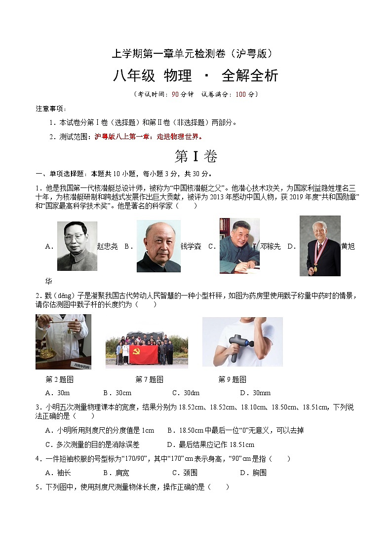 第一章 走进物理世界 单元检测（原卷A4版）第1页