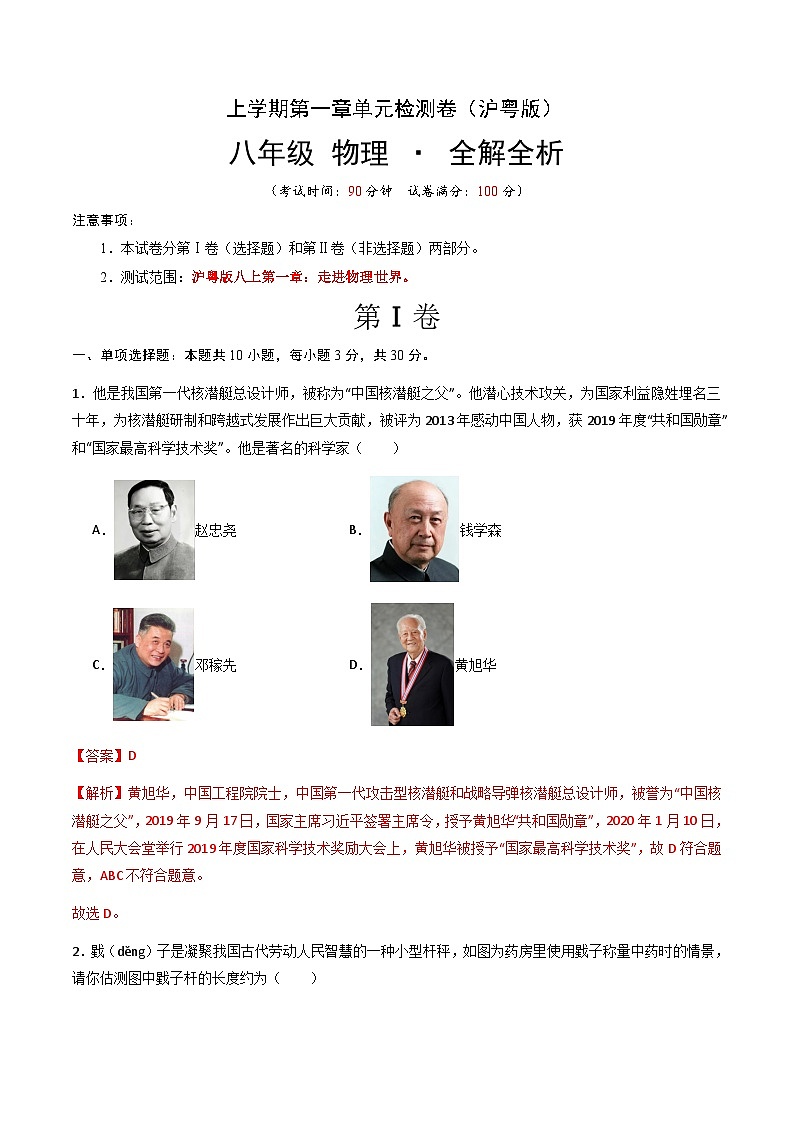 第一章 走进物理世界 单元检测（解析版）第1页