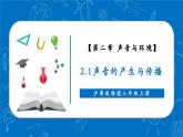 【新教材】沪粤版物理八年级上册2.1声音的产生与传播（同步课件）