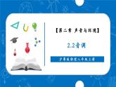 【新教材】沪粤版物理八年级上册2.2音调（同步课件）