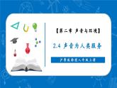 【新教材】沪粤版物理八年级上册2.4让声音为人类服务（同步课件）
