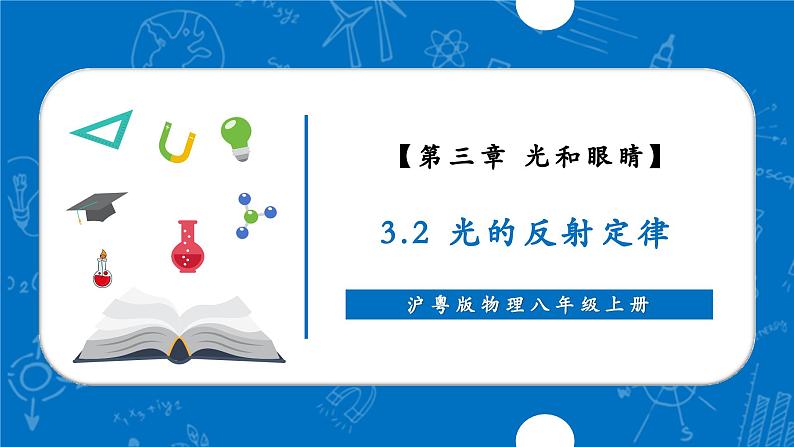 3.2 光的反射定律（同步课件）第1页