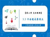 【新教材】沪粤版物理八年级上册3.3平面镜成像特点（同步课件）