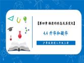 【新教材】沪粤版物理八年级上册4.4升华和凝华（同步课件）