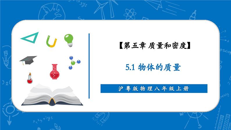 【新教材】沪粤版物理八年级上册5.1物体的质量（同步课件）01