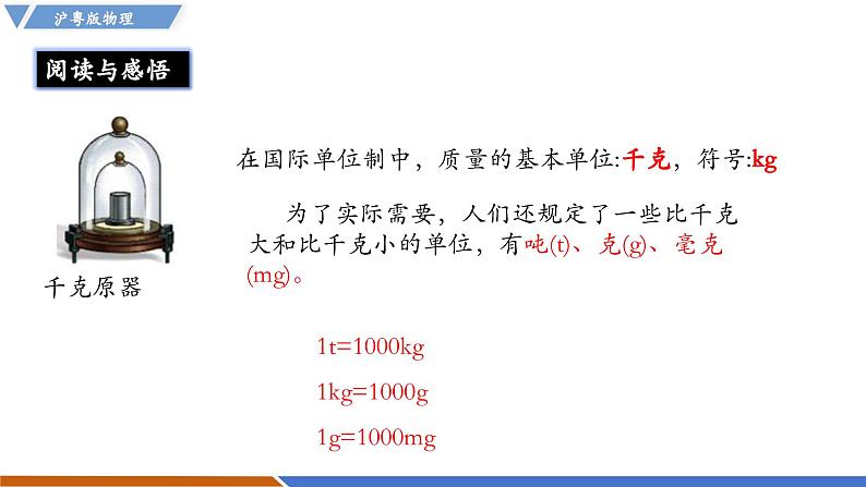 【新教材】沪粤版物理八年级上册5.1物体的质量（同步课件）07