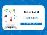 【新教材】沪粤版物理八年级上册5.5新材料及其应用（同步课件）