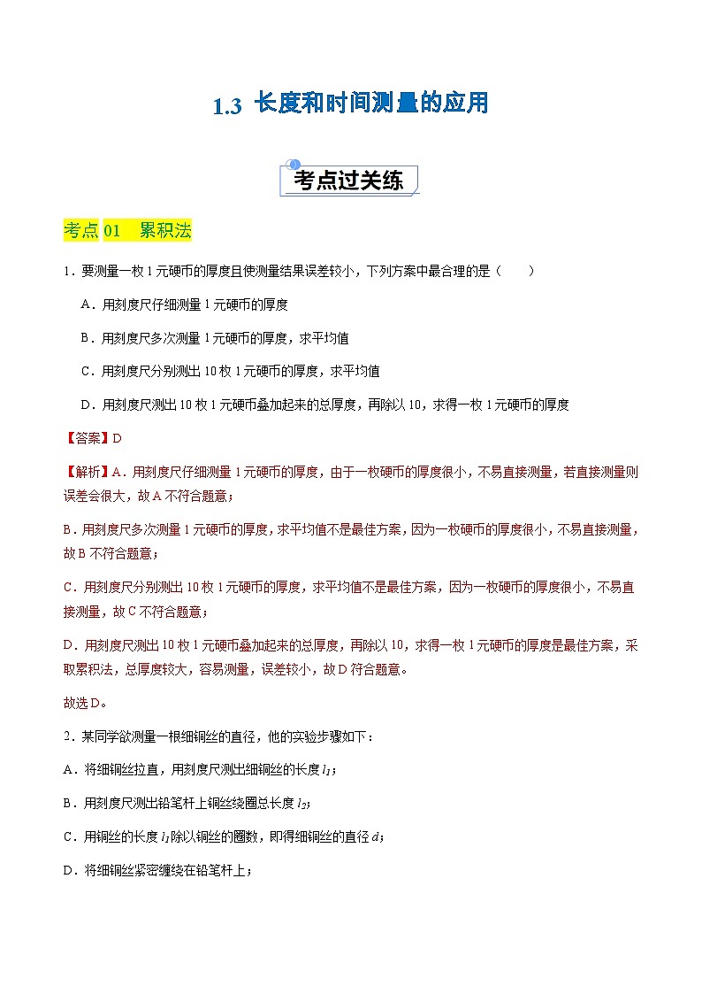 1.3 长度和时间测量的应用（分层练习）（解析版）第1页