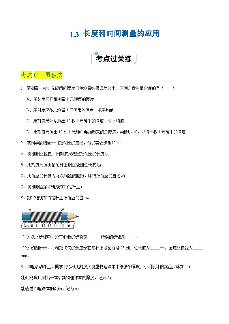 1.3 长度和时间测量的应用（分层练习）（原卷版）第1页