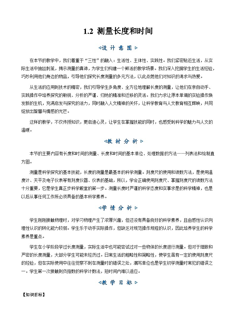 【新教材】沪粤版物理八上1.2测量长度和时间（教学设计）01