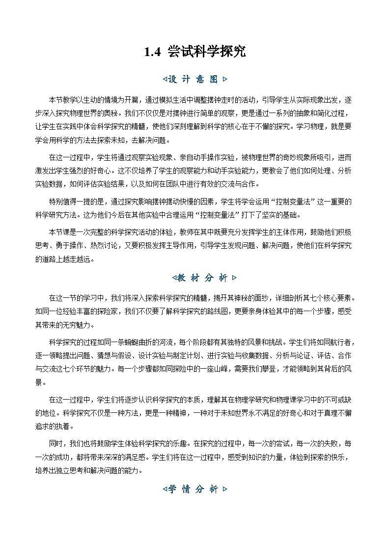 1.4尝试科学探究（教学设计）第1页