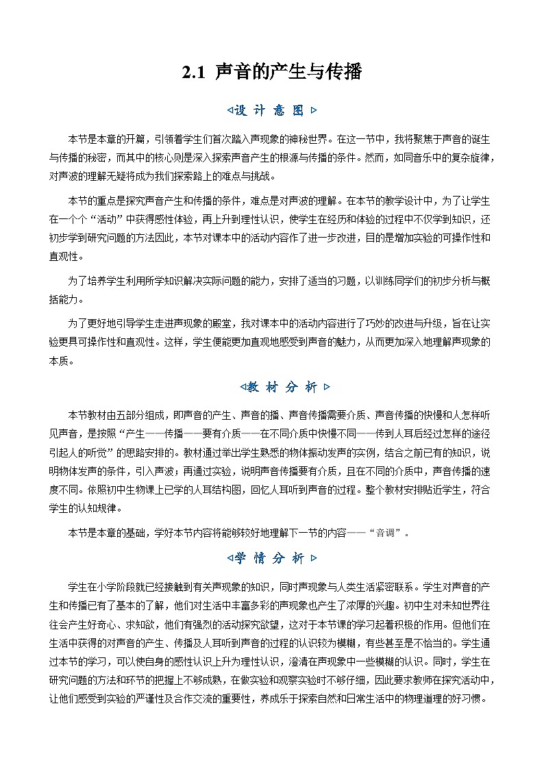 2.1 声音的产生与传播（教学设计）第1页