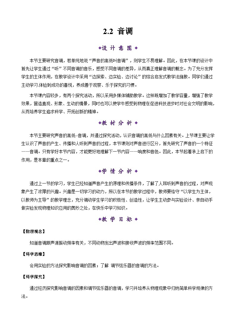 【新教材】沪粤版物理八上2.2 音调（教学设计）01