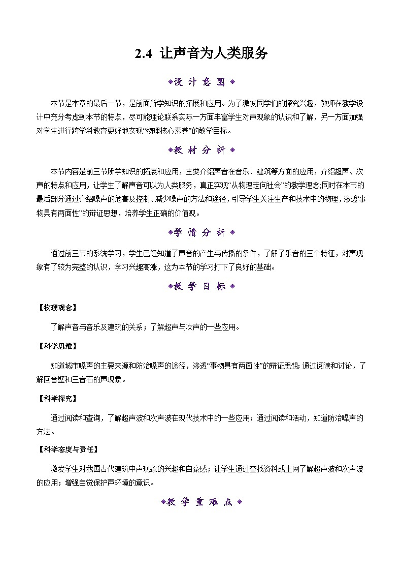 【新教材】沪粤版物理八上2.4 让声音为人类服务（教学设计）01