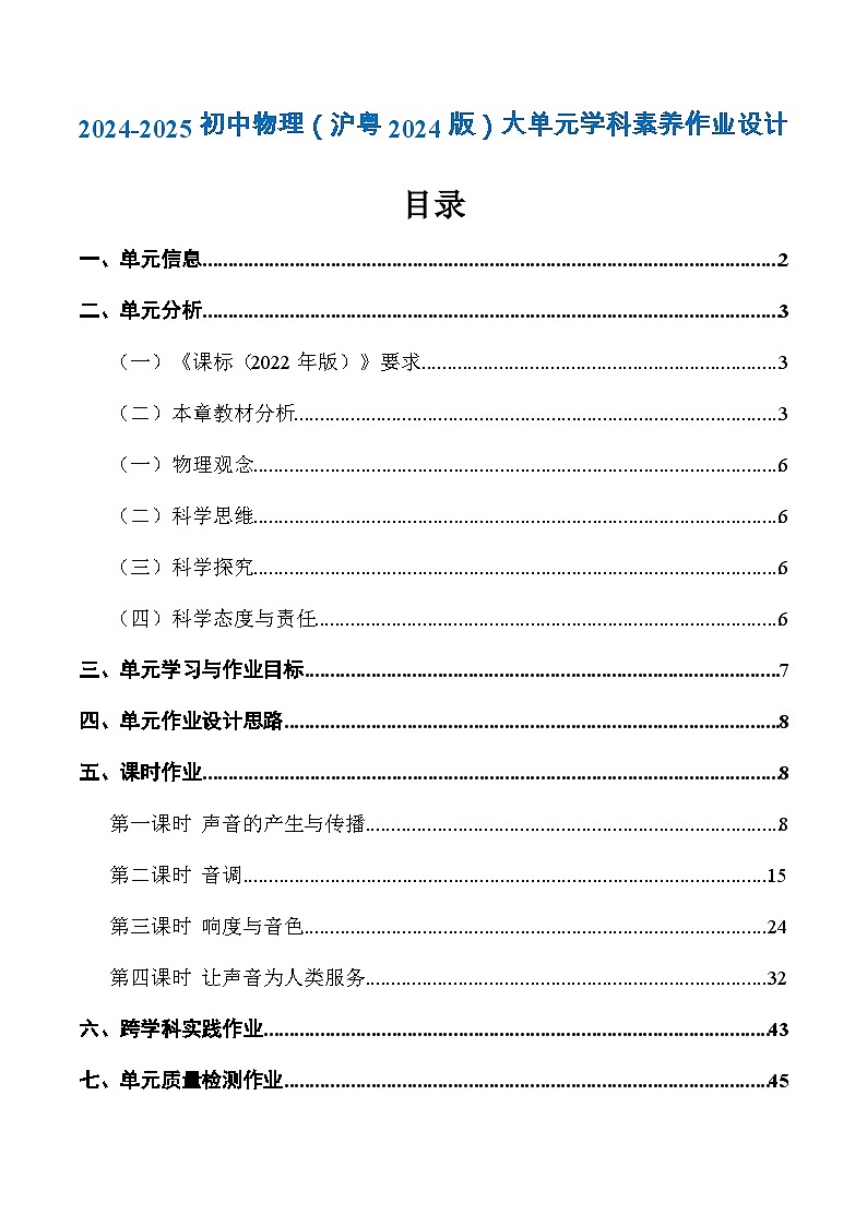 第二章 声音与环境（大单元教学作业设计）（解析版）第1页