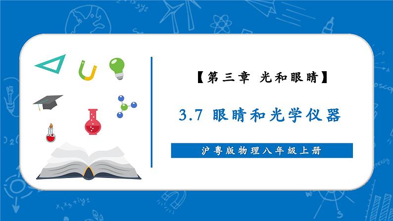 3.7 眼睛和光学仪器（同步课件）第1页