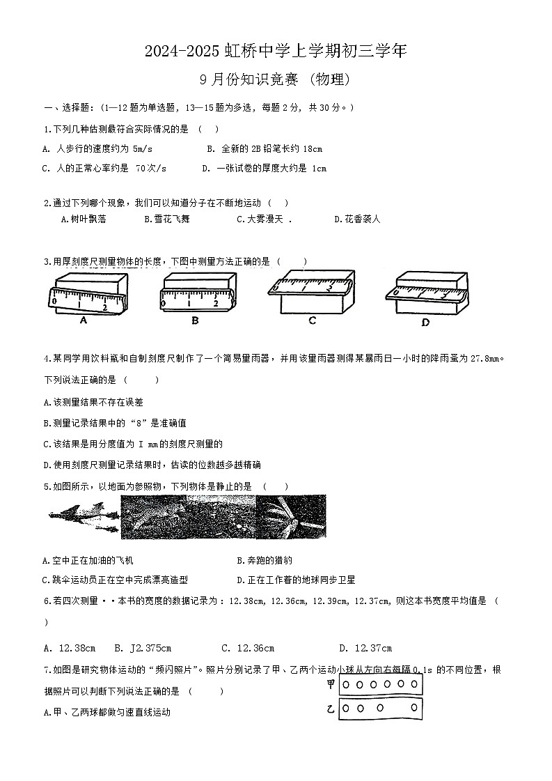 黑龙江省哈尔滨市虹桥中学2024-2025学年八年级上学期9月月考物理试题第1页