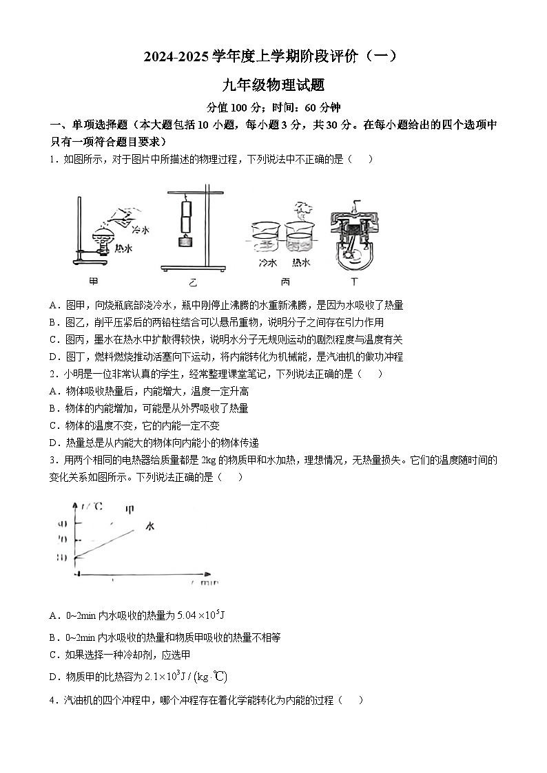 山东省日照市曲阜师范大学附属实验中学2024-2025学年九年级上学期10月月考物理试卷(无答案)第1页