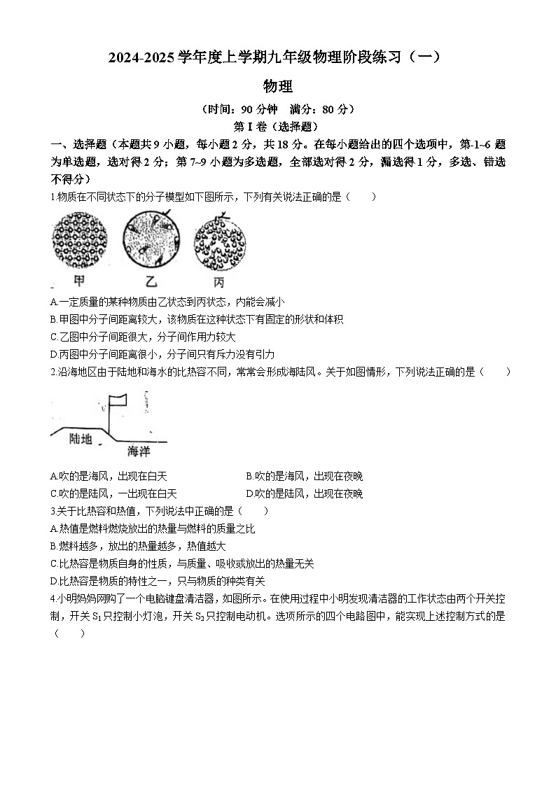 辽宁省沈阳市杏坛中学2024-2025学年度九年级上学期10月份月考物理试卷第1页