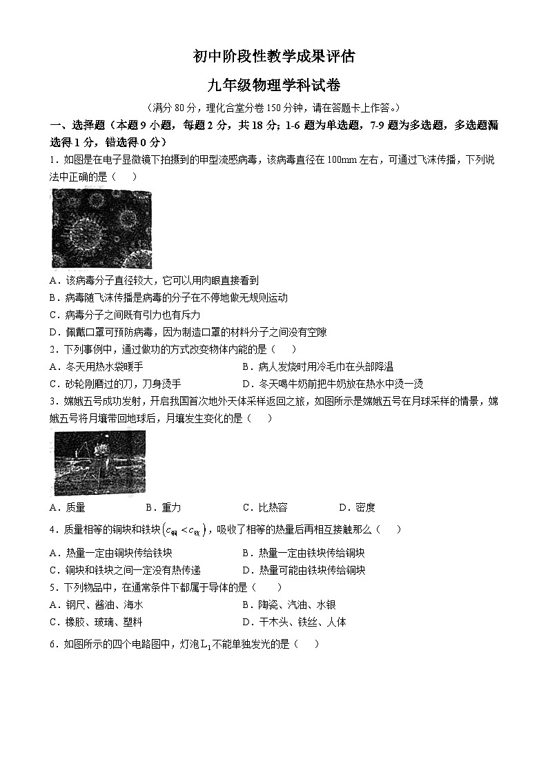 辽宁省鞍山市千山区2024-2025学年九年级上学期月考物理试卷(无答案)第1页