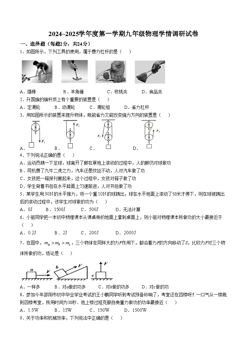 江苏省徐州市丰县欢口镇欢口初级中学2024-2025学年九年级上学期10月月考物理试题(无答案)第1页