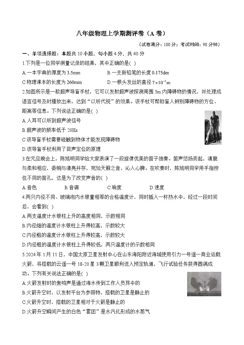 湖南省衡阳市衡阳县部分学校2024--2025学年八年级上学期第一次月考物理测评卷（A卷）01