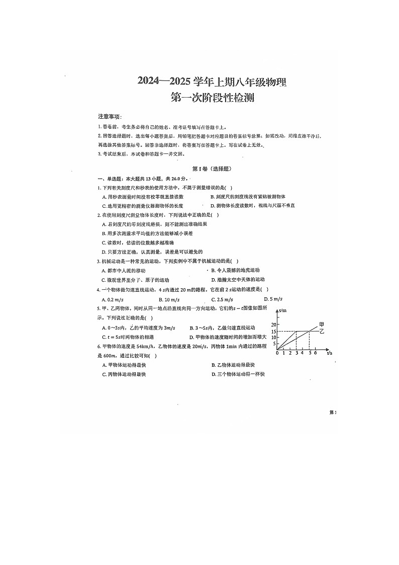 河南省漯河市郾城区郾城中学2024-2025学年八年级上学期第一次月考物理试卷第1页