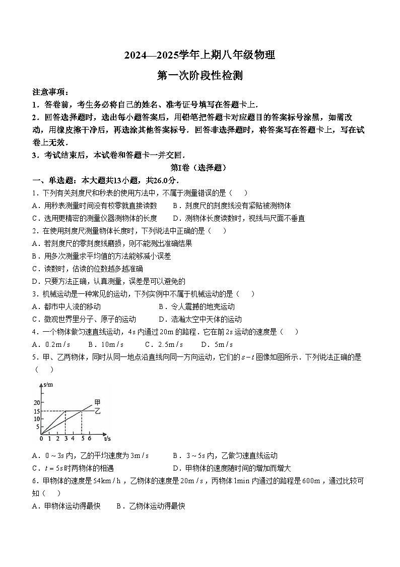 河南省漯河市郾城区郾城中学2024-2025学年八年级上学期第一次月考物理试卷(无答案)第1页