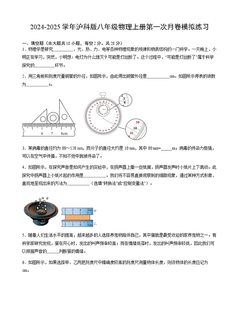 2024-2025学年沪科版八年级物理上学期 第一次月考模拟练习第1页