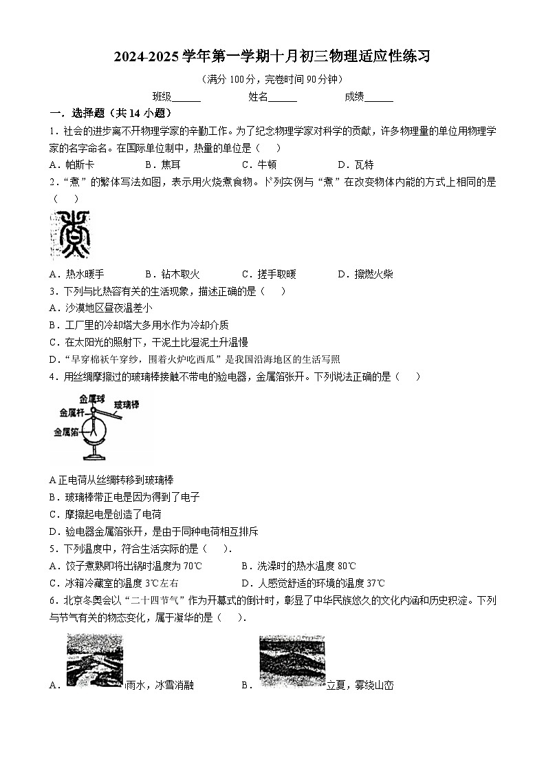 福建省福州市台江区福州华伦中学2024-2025学年九年级上学期10月月考物理试题(无答案)第1页
