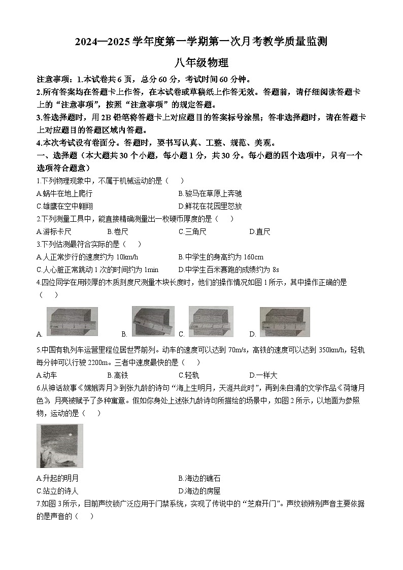 河北省保定市高碑店市2024-2025学年八年级上学期10月月考物理试题第1页