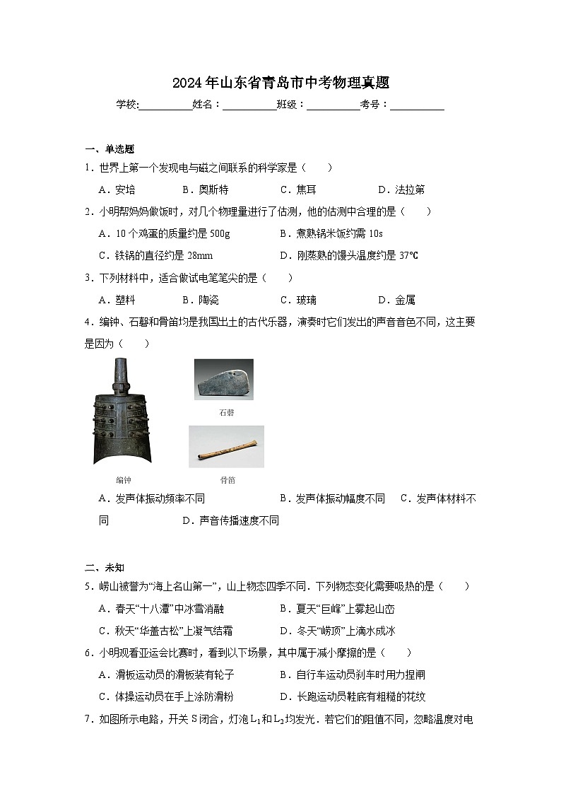 2024年山东省青岛市中考物理真题第1页
