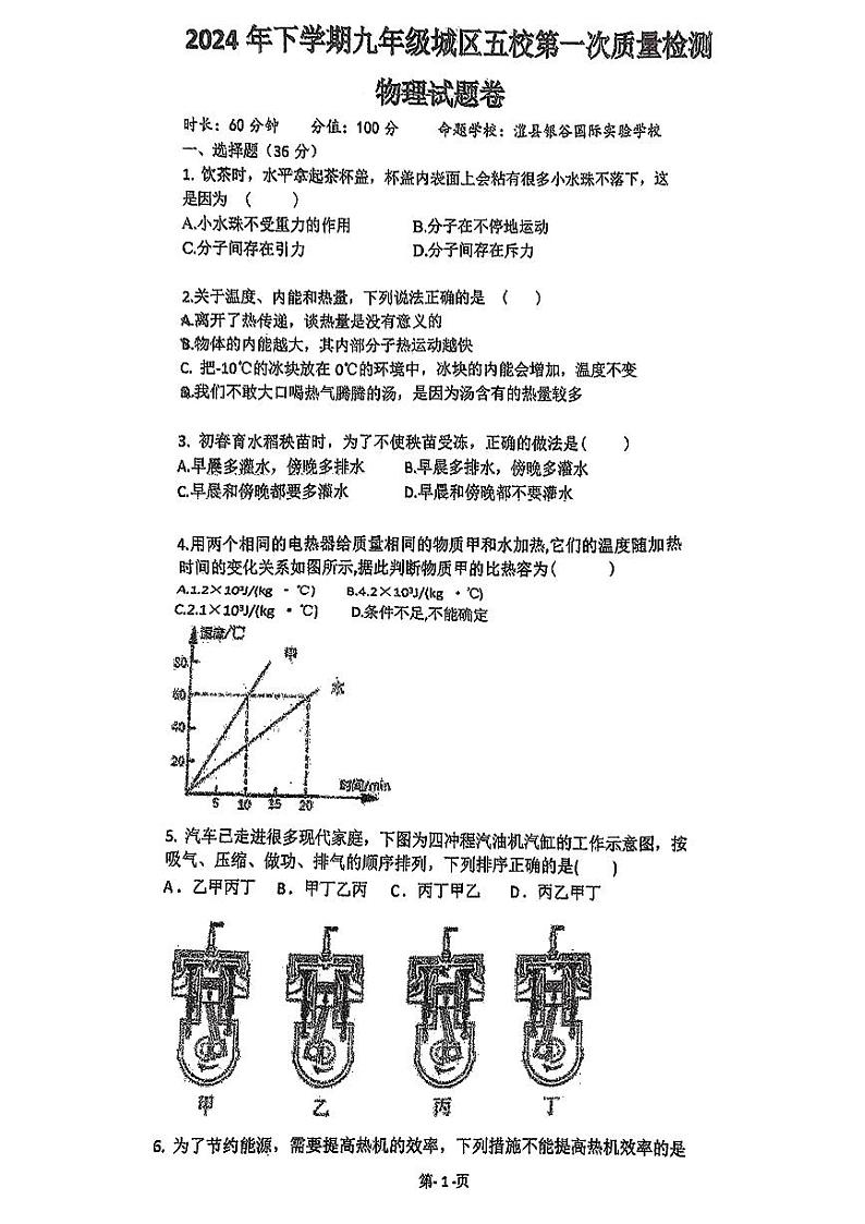 湖南省澧县五校联考2024-2025学年九年级上学期第一次月考物理试题01
