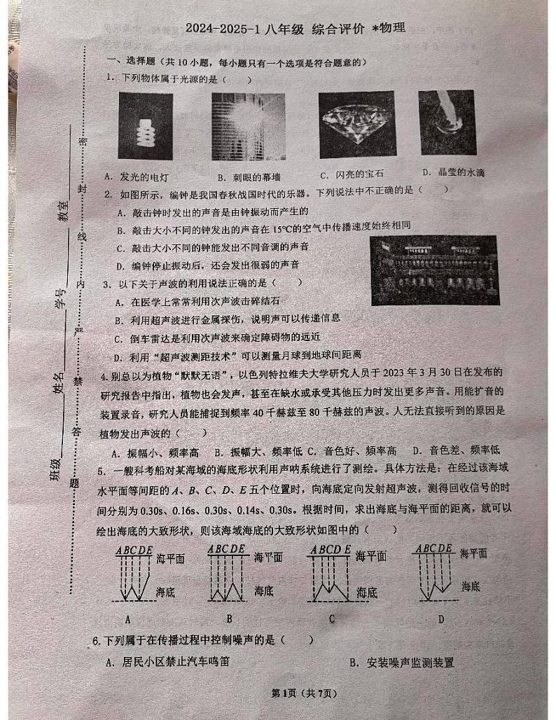 西安市碑林区铁一中2024-2025学年上学期八年级第一次月考物理试题第1页