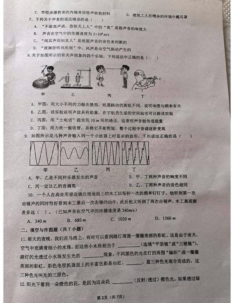 西安市碑林区铁一中2024-2025学年上学期八年级第一次月考物理试题第2页