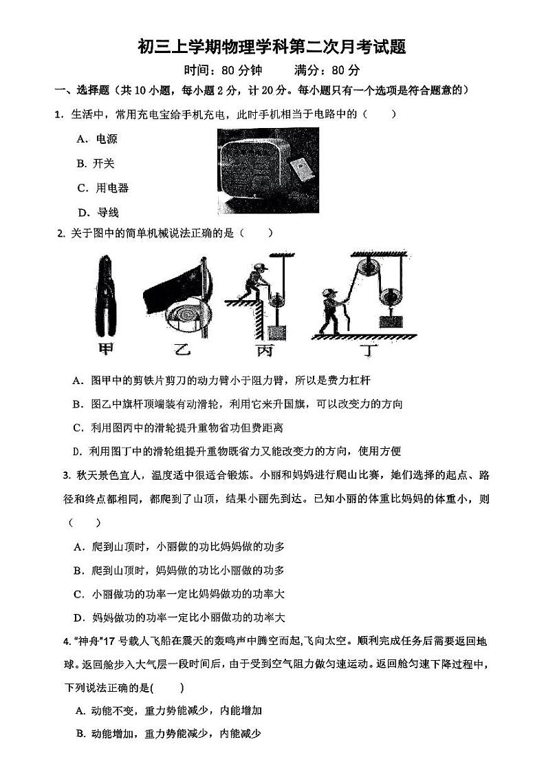 陕西省西安市新城区爱知初级中学2024-2025学年上学期九年级物理学科第二次月考试题第1页