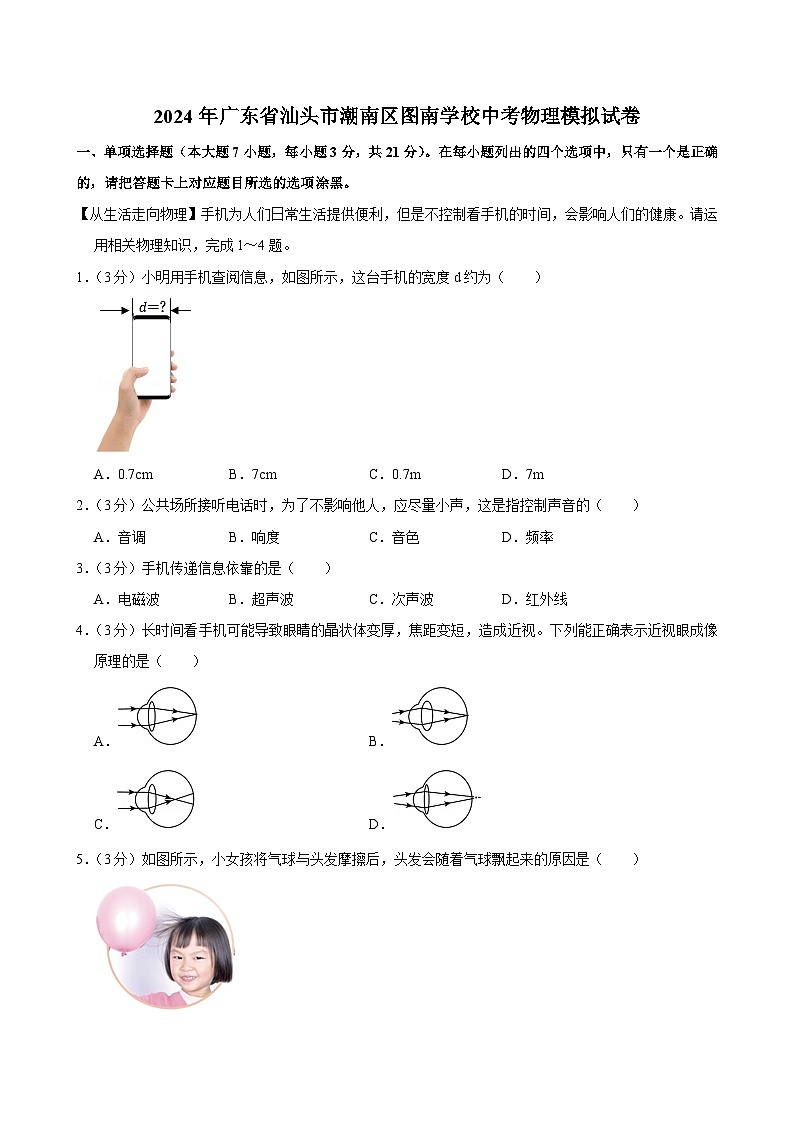 2024年广东省汕头市潮南区图南学校中考物理模拟试卷第1页