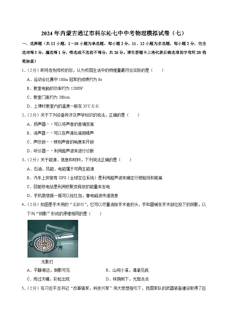 2024年内蒙古通辽市科尔沁七中中考物理模拟试卷（七）第1页