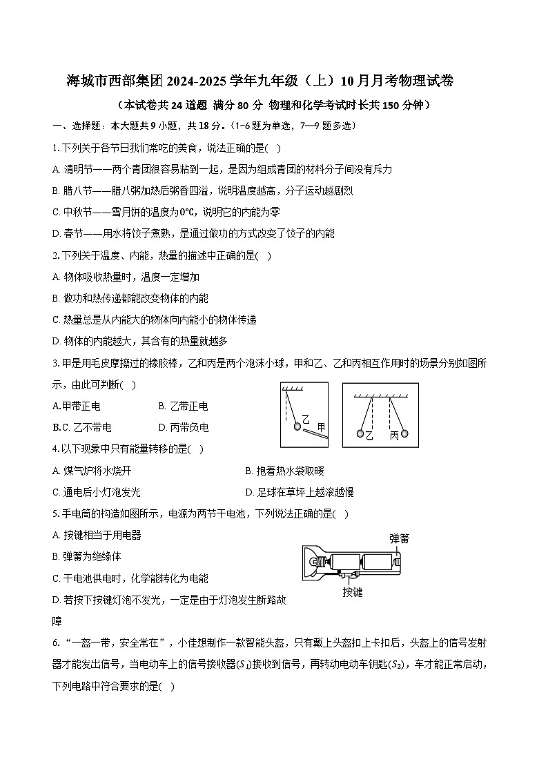 辽宁省鞍山市海城市西部集团2024-2025学年九年级（上）10月月考物理试卷第1页