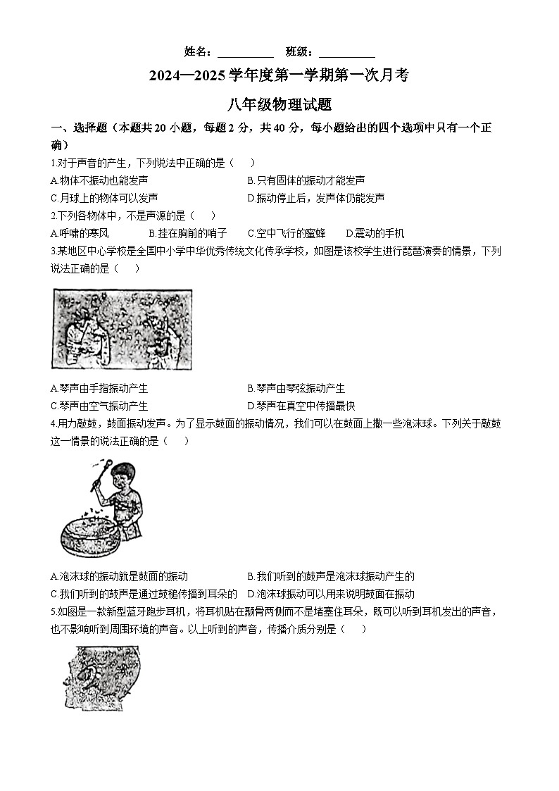 陕西省西安太白学校2024-2025学年八年级上学期第一次月考物理试卷(无答案)第1页