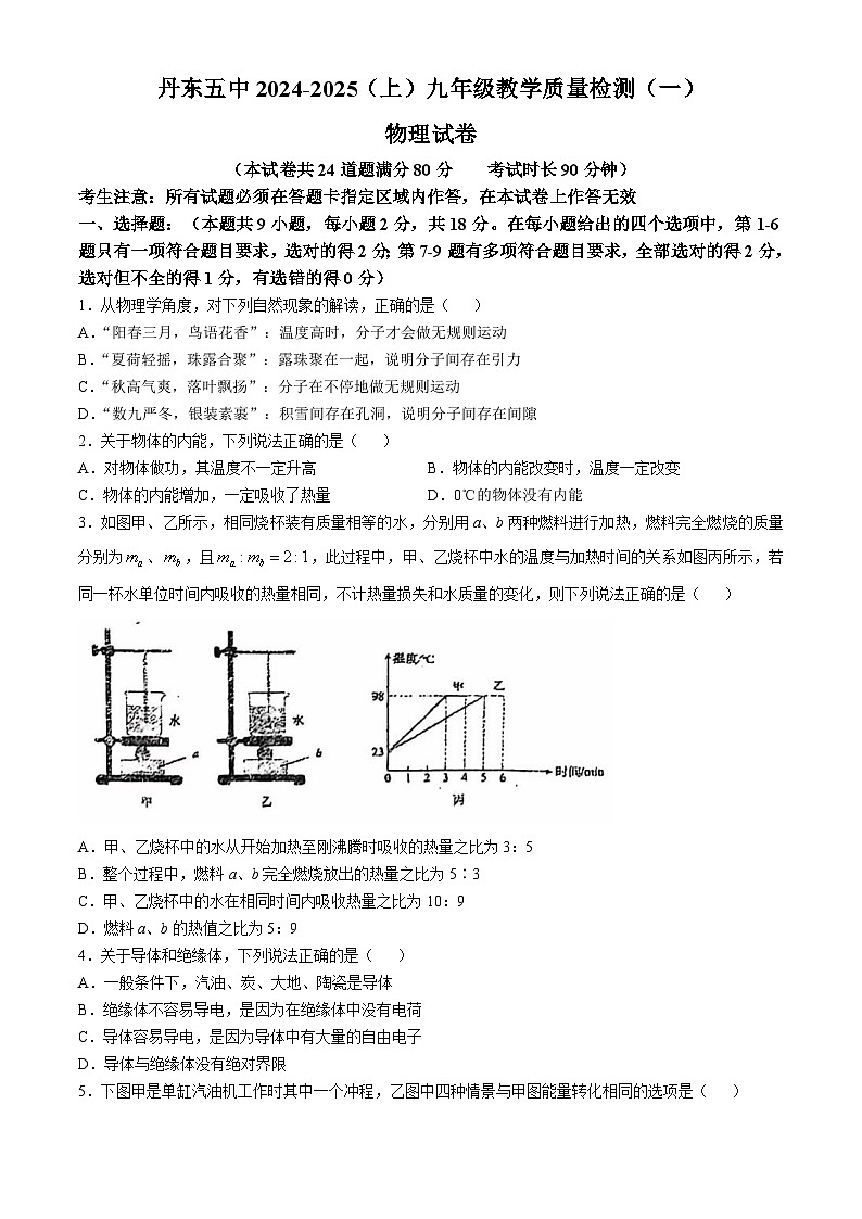 辽宁省丹东市振兴区丹东市第五中学2024-2025学年九年级上学期10月月考物理试题(无答案)第1页
