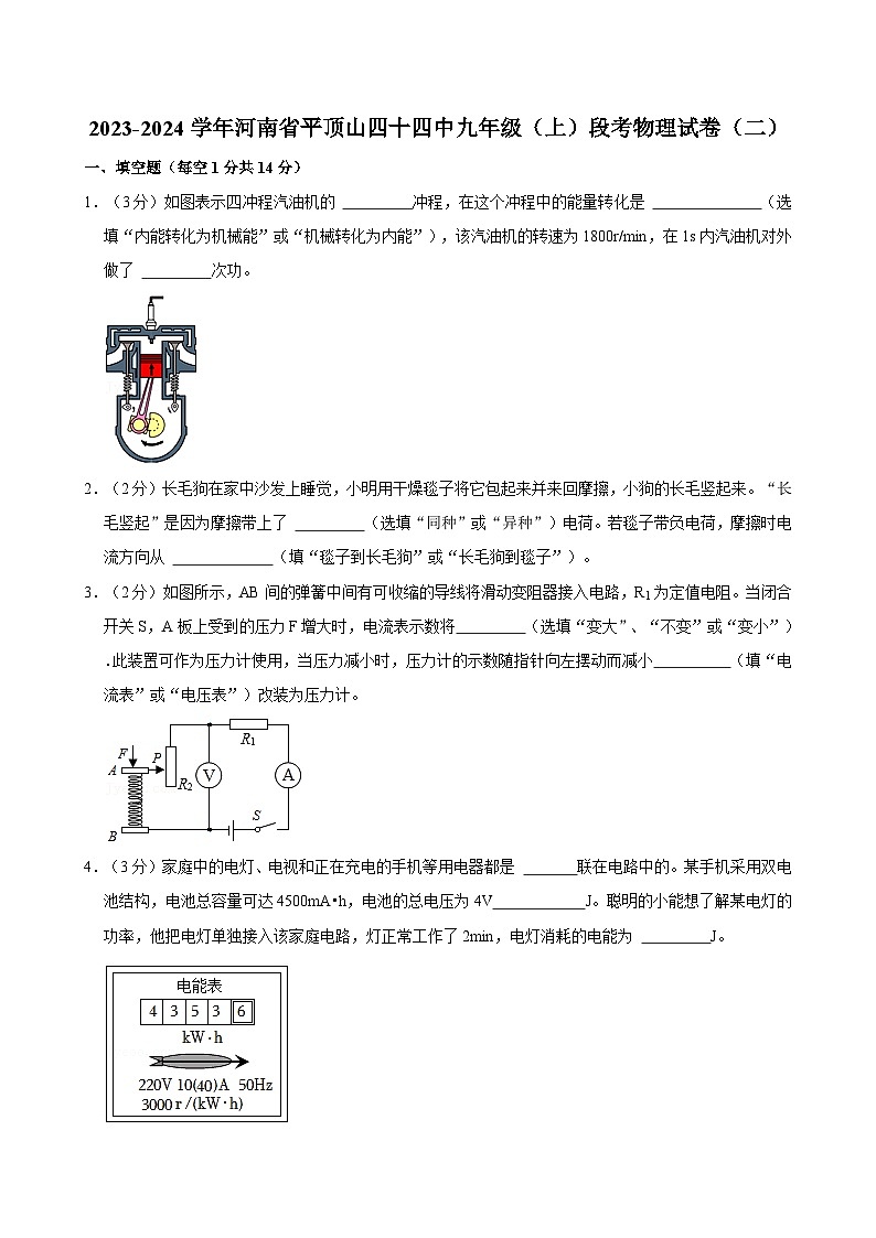 河南省平顶山市第四十四中学2023-2024学年九年级上学期期中考试物理试题第1页