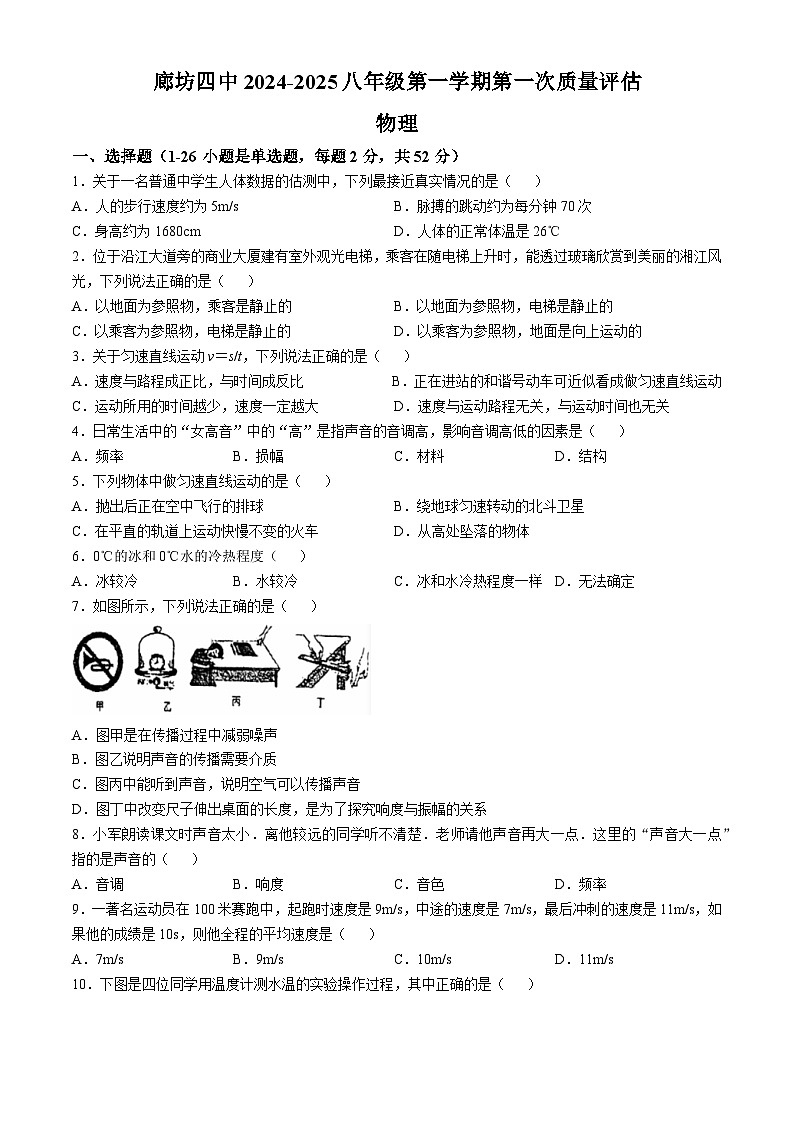 河北省廊坊市第四中学2024-2025学年八年级上学期10月月考物理试题(无答案)第1页