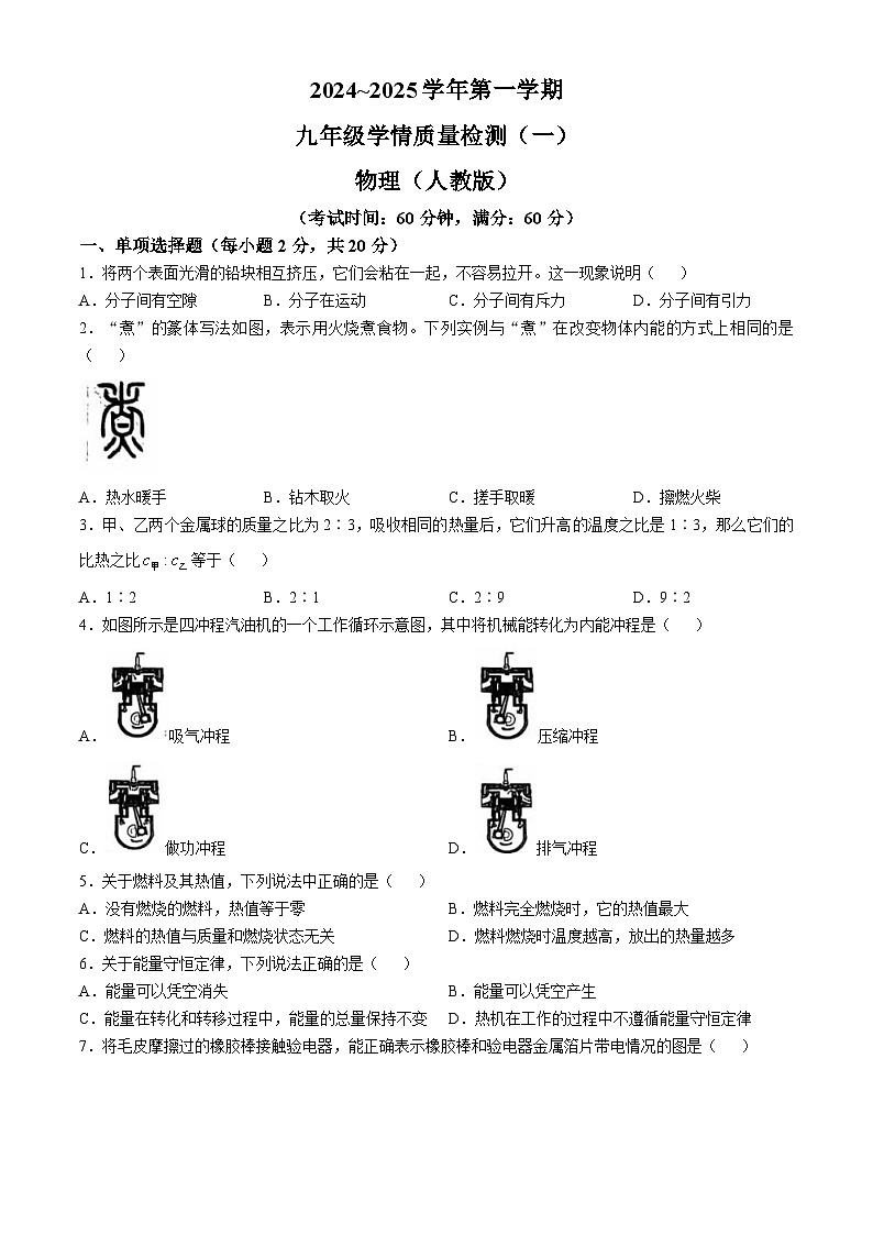 河北省衡水县故城县衡德中学2024-2025学年九年级上学期物理月考试题第1页