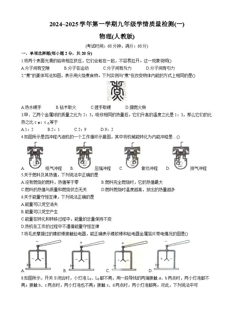 河北省衡水市枣强县2024-2025学年九年级上学期10月月考物理试题第1页