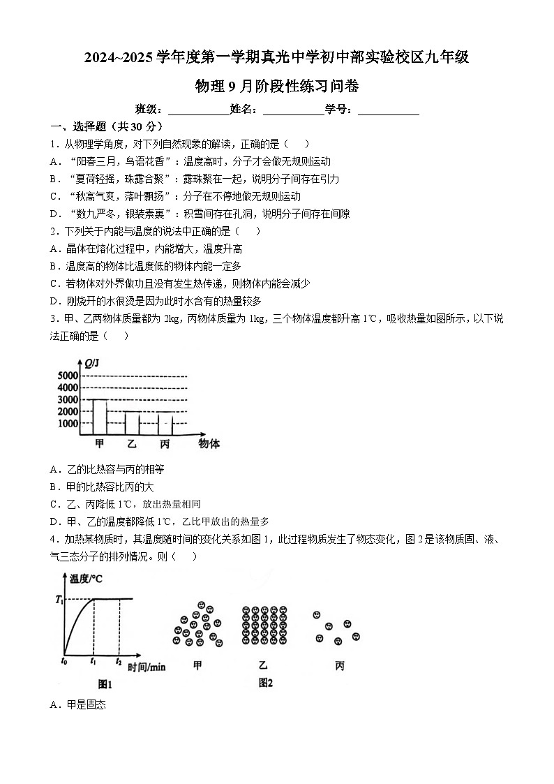 广东省广州市真光中学2024-2025学年九年级上学期9月月考物理试题(无答案)第1页